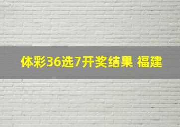 体彩36选7开奖结果 福建